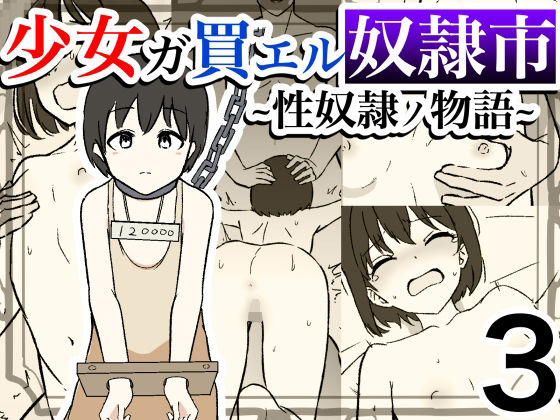 d 313615pl - 少女ガ買エル奴●市〜性奴●ノ物語〜3【マカマ缶本舗】
