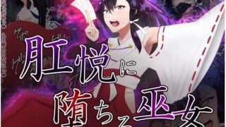 d 313817pl 320x180 - 肛悦に堕ちる巫女【カシン工房】