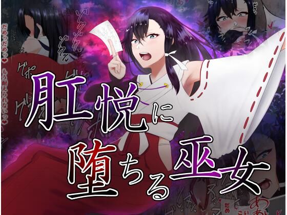 d 313817pl - 肛悦に堕ちる巫女【カシン工房】