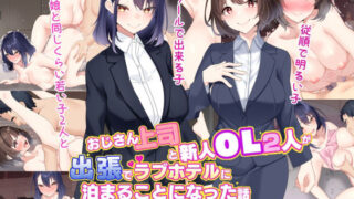 d 314192pl 320x180 - おじさん上司と新人OL2人が出張でラブホテルに泊まることになった話【きれいなお姉さんは好きです会】