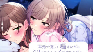 d 315184pl 320x180 - 【百合】耳元で優しく囁きながら、クリとおまんこイかせてあげるね【みこるーむ】