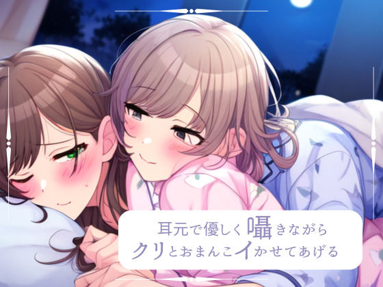 d 315184pl - 【百合】耳元で優しく囁きながら、クリとおまんこイかせてあげるね【みこるーむ】