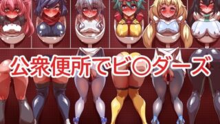 d 315438pl 320x180 - 公衆便所でビ○ダーズ【一歩前へ】