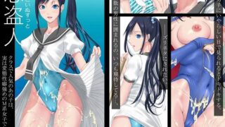 d 316142pl 320x180 - 恋盗人 〜クラスで人気のあの子は、実は変態性癖強めのM系女子でした〜【あとりえ牡丹】