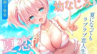 d 316385pl 320x180 - 隣の家の幼なじみと夏恋えっち-夏になってもラブラブ恋人生活【バイノーラル】【幸福少女】
