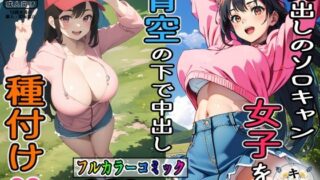 d 316879pl 320x180 - 丸出しのソロキャン女子を青空の下で中出し種付け【キクヤ】
