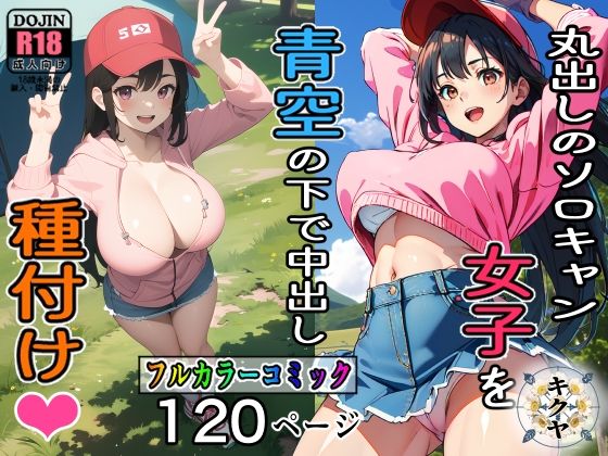 d 316879pl - 丸出しのソロキャン女子を青空の下で中出し種付け【キクヤ】