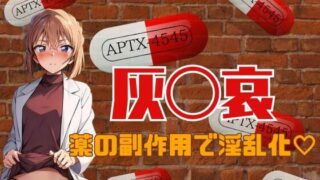 d 317973pl 320x180 - 灰〇哀薬の副作用で淫乱化【えち詩人】