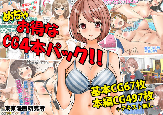 d 318225pl - めちゃお得なCG4本パック！！【東京漫画研究所】