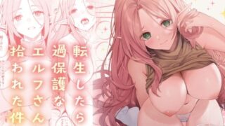 d 318328pl 320x180 - 転生したら過保護なエルフさんに拾われた件【凸凹HURRICANE】