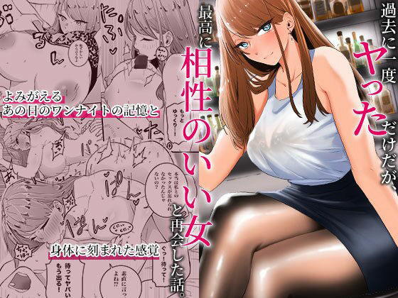 d 318598pl - 過去に一度ヤッただけだが、最高に相性のいい女と再会した話【みっつまん】