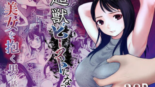 d 318859pl 320x180 - 超獣ビーストになって美女を抱く男の話【だむ工房】