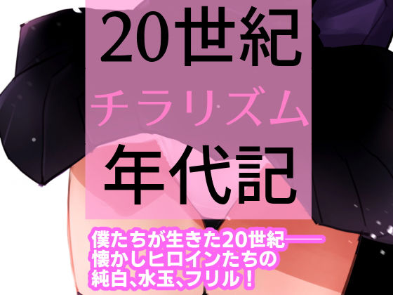 d 318930pl - 【福袋】20世紀チラリズム年代記【田中ユタカ】