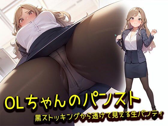 d 318977pl - 【OLちゃんのパンスト】黒ストッキングから透けて見える生パンティ500枚【日替わりさん】