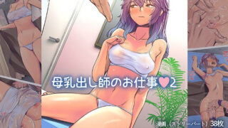 d 319091pl 320x180 - 母乳出し師のお仕事2【イスィ屋】