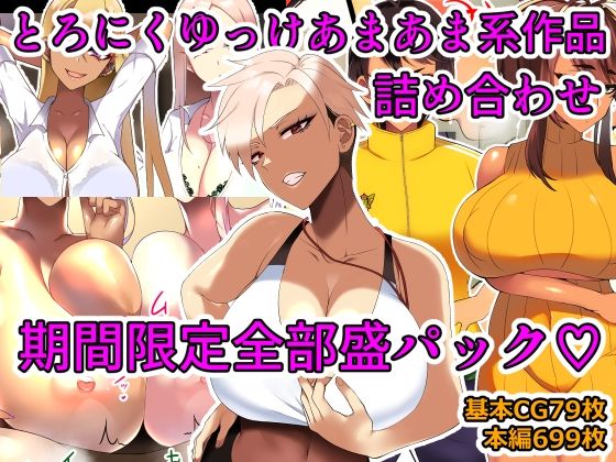 d 319286pl - とろにくゆっけあまあま系作品詰め合わせパック【とろにくゆっけ】