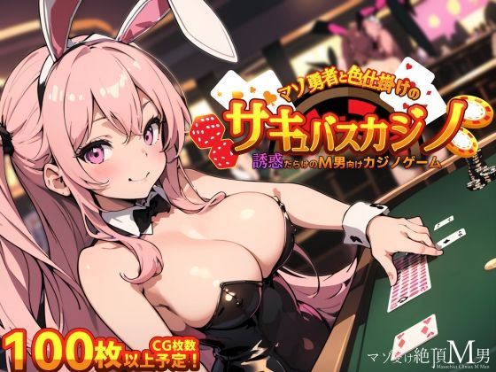 d 319442pl - マゾ勇者と色仕掛けのサキュバスカジノ【マゾ受け絶頂M男】