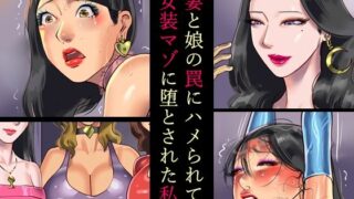 d 319626pl 320x180 - 妻と娘の罠にハメられて女装マゾに堕とされた私【納屋】