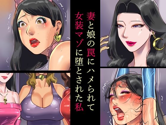 d 319626pl - 妻と娘の罠にハメられて女装マゾに堕とされた私【納屋】