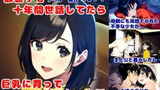 d 320161pl 320x180 - 放置子を十年間世話してたら、巨乳に育って嫁になった話【暇人クラブ】