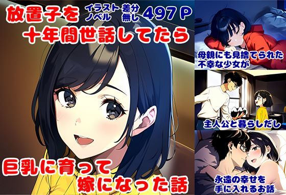 d 320161pl - 放置子を十年間世話してたら、巨乳に育って嫁になった話【暇人クラブ】