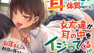 d 320828pl 320x180 - 耳が敏感な体質のせいで、女友達が耳の中をイジってくる【バイノーラル】【あいちゅうーぶ！】