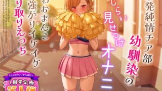 d 321091pl 320x180 - 【1周年特別特典付き】活発純情チア部幼馴染の恥じらい見せつけオナニー〜よわおまんこ強がりイケイケ搾り取りえっち〜【うこんちゃん☆かんぱにぃ】