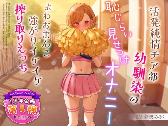 d 321091pl - 【1周年特別特典付き】活発純情チア部幼馴染の恥じらい見せつけオナニー〜よわおまんこ強がりイケイケ搾り取りえっち〜【うこんちゃん☆かんぱにぃ】