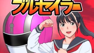 d 321311pl 320x180 - 聖服戦隊ブルセイラー【はにかむコウゾウ】