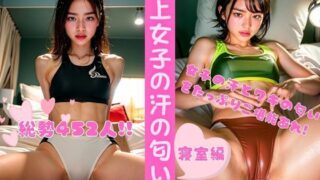 d 321385pl 320x180 - 陸上女子の汗の匂い2 ー寝室編（総勢452名）【AyakaAI】