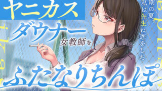 d 321460pl 320x180 - 当たりの強いヤニカスダウナー女教師をふたなりちんぽでわからせたい【あまおと】