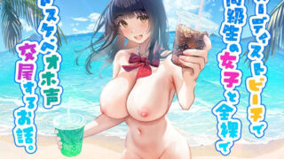 d 321651pl 320x180 - ヌーディストビーチで同級生の女子と全裸でドスケベオホ声交尾するお話。【べけす工房】