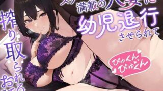 d 321926pl 320x180 - 【甘やかしオホ声】スケベテク満載の人妻に赤ちゃん返りさせられてびゅくんびゅくん搾り取られるお話【ゆきんこ王国】