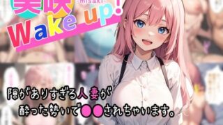 d 322185pl 320x180 - 美咲 Wake up！【夏木優】
