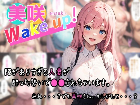 d 322185pl - 美咲 Wake up！【夏木優】