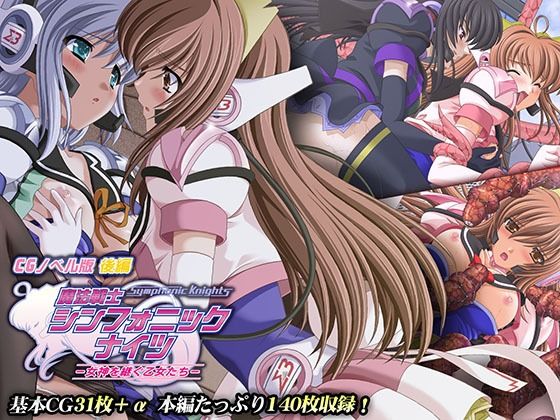 d 322537pl - 魔法戦士シンフォニックナイツ 〜女神を継ぐ乙女たち〜 CGノベル版 後編【どろっぷす！】