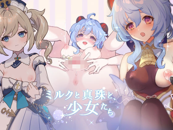 d 322582pl - ミルクと真珠と、少女たち【恵方スフレ】