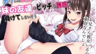 d 322755pl 320x180 - ボクには彼女がいるのに妹の友達のビッチな誘惑に負けてしまいそう【ことぶきゆたり】