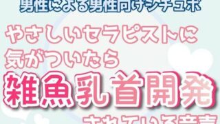 d 322984pl 320x180 - 【男性，ゲイ向け】優しいセラピストに乳首弄られて射精【乳首セラピスト】