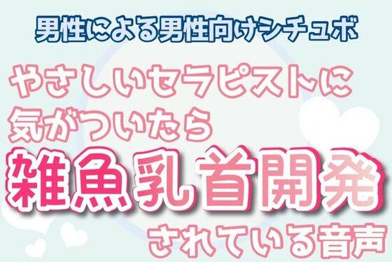 d 322984pl - 【男性，ゲイ向け】優しいセラピストに乳首弄られて射精【乳首セラピスト】