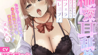d 323121pl 320x180 - 【極深耳舐め】ダウナービッチな教え子JKの焦らし耳フェラ逆レ●プ！ センセーの弱み握って永久射精エッチで密着吐息アクメ♪【逆転あり】【スタジオりふれぼ】