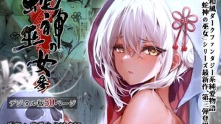 d 323276pl 320x180 - 蛇神の巫女 参【感電少女注意報】