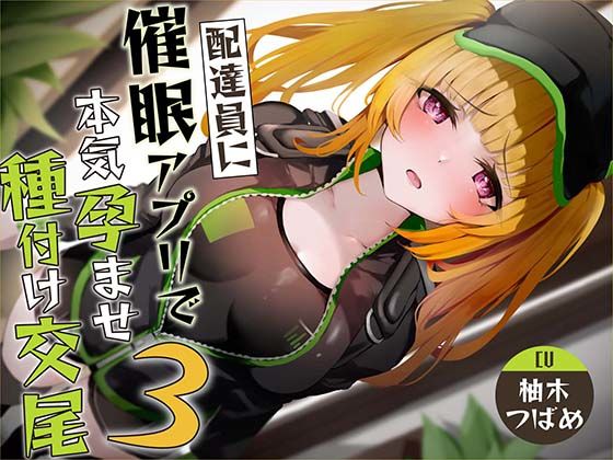 d 323311pl - 【催●調教】催●アプリで配達員に本気孕ませ種付け交尾3【あくあぽけっと】