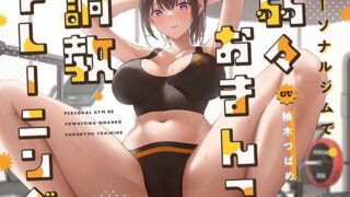d 323316pl 320x180 - 【ガニ股絶頂】パーソナルジムで弱々おまんこ調教トレーニング【あくあぽけっと】