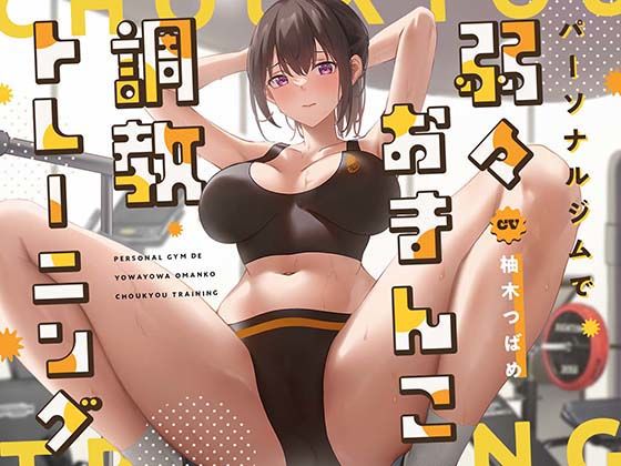 d 323316pl - 【ガニ股絶頂】パーソナルジムで弱々おまんこ調教トレーニング【あくあぽけっと】