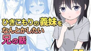 d 323448pl 320x180 - ひきこもりの義妹をなんとかしたい兄の話【こよこよパレット】