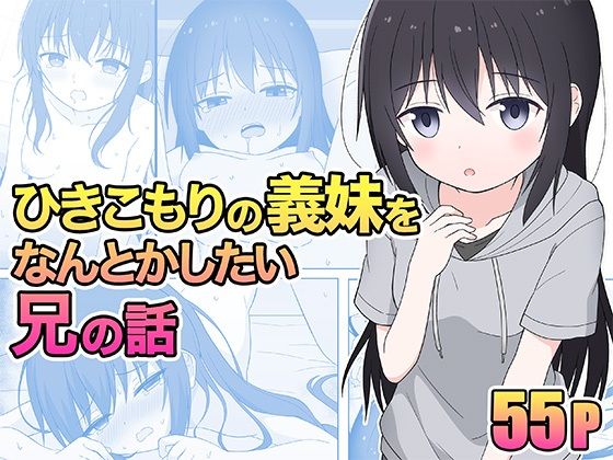 d 323448pl - ひきこもりの義妹をなんとかしたい兄の話【こよこよパレット】
