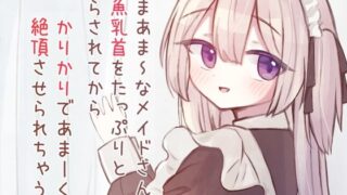 d 323575pl 320x180 - あまあまSなメイドさんに雑魚乳首をたっぷりと焦らされてから、かりかりであま〜く絶頂させられちゃう音声♪【てふてふ。】