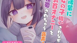 d 323581pl 320x180 - 後輩に女の子扱いされながら乳首オナニーを強要されちゃう音声♪【てふてふ。】