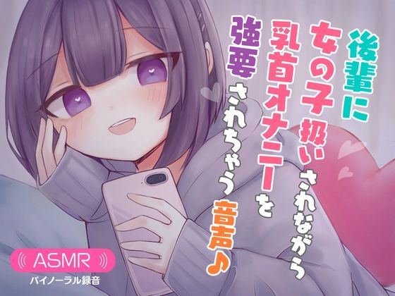 d 323581pl - 後輩に女の子扱いされながら乳首オナニーを強要されちゃう音声♪【てふてふ。】